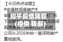知乎疫情降薪(疫情 降薪)