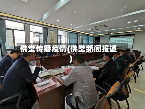 佛堂传播疫情(佛堂新闻报道)