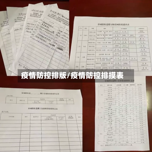 疫情防控排版/疫情防控排摸表