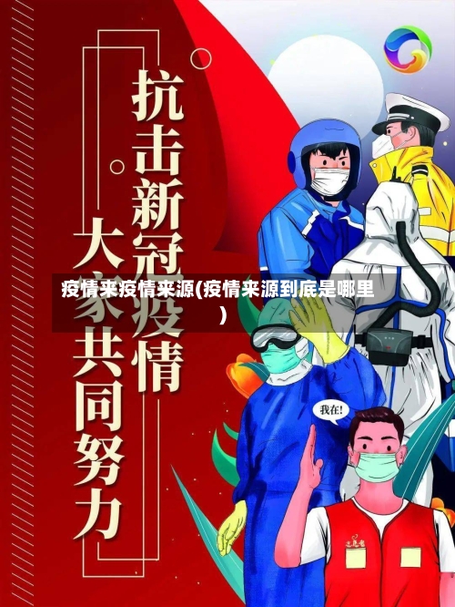 疫情来疫情来源(疫情来源到底是哪里)