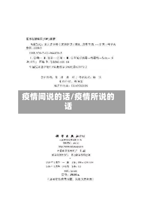 疫情间说的话/疫情所说的话