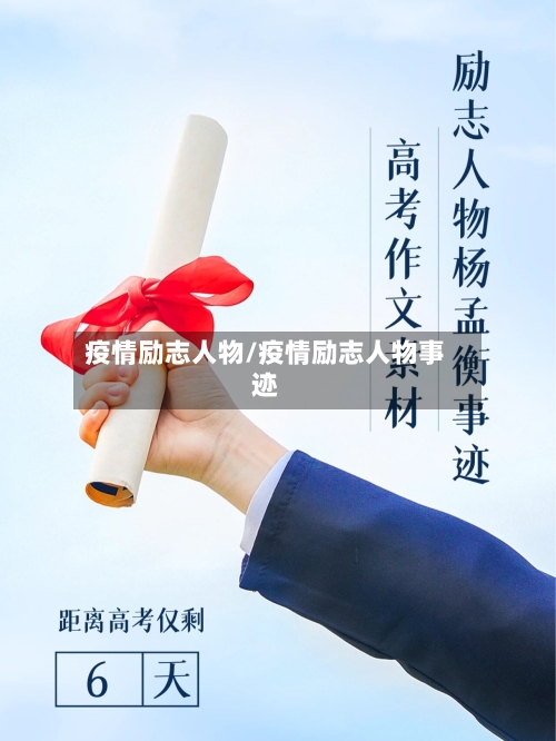 疫情励志人物/疫情励志人物事迹