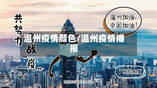 温州疫情颜色/温州疫情播报