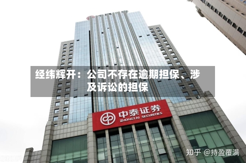 经纬辉开：公司不存在逾期担保、涉及诉讼的担保
