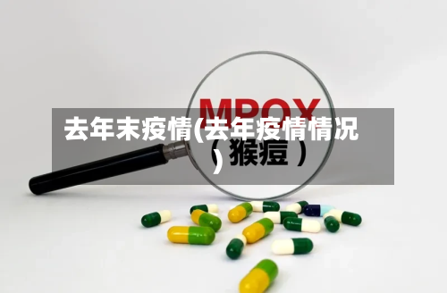 去年末疫情(去年疫情情况)