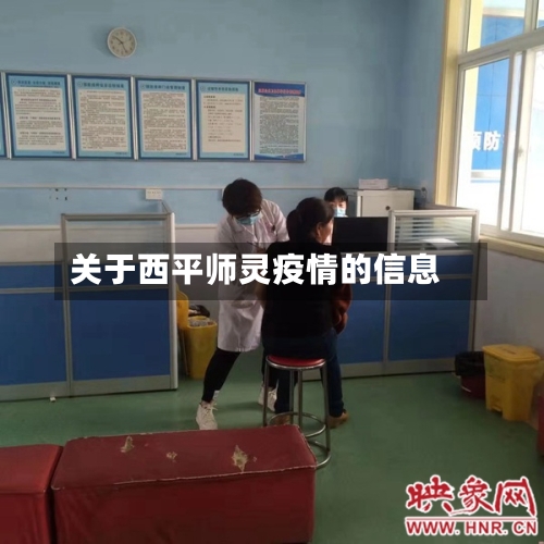 关于西平师灵疫情的信息