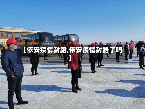 【依安疫情封路,依安疫情封路了吗】