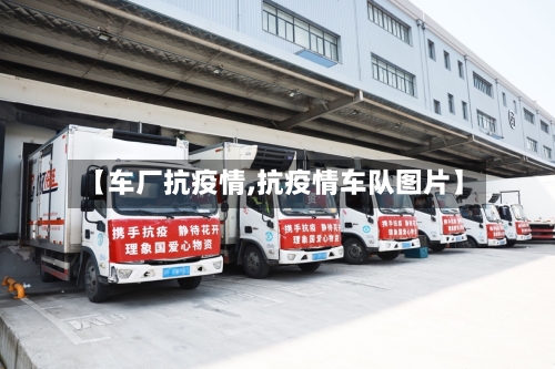 【车厂抗疫情,抗疫情车队图片】