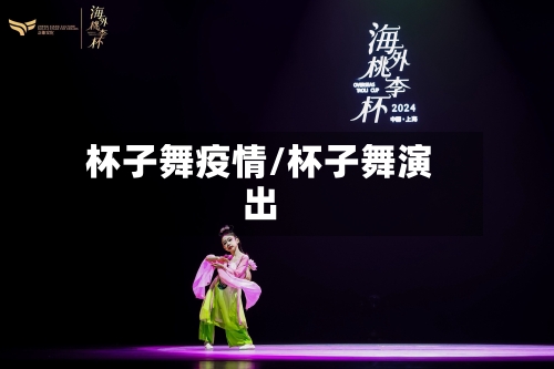 杯子舞疫情/杯子舞演出
