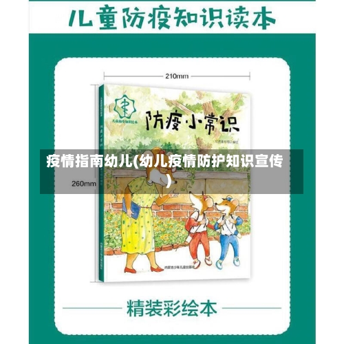 疫情指南幼儿(幼儿疫情防护知识宣传)