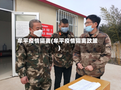 牟平疫情隔离(牟平疫情隔离政策)