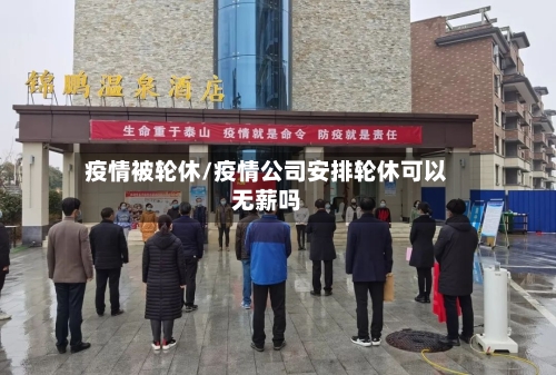疫情被轮休/疫情公司安排轮休可以无薪吗
