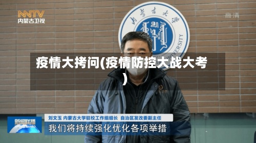 疫情大拷问(疫情防控大战大考)