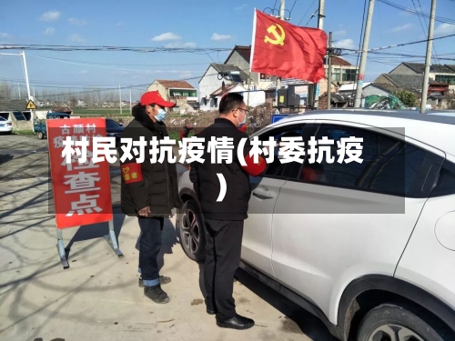 村民对抗疫情(村委抗疫)