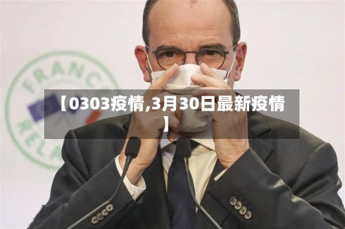 【0303疫情,3月30日最新疫情】