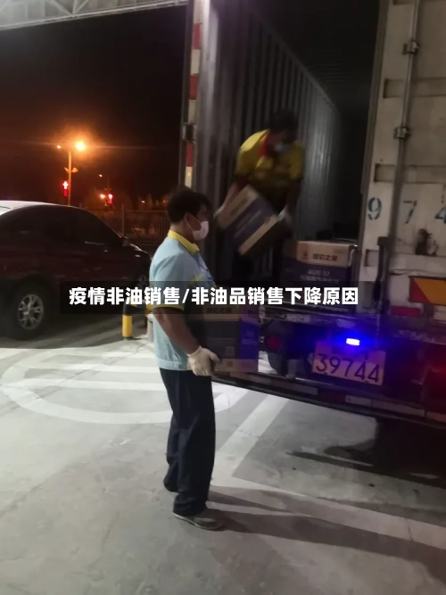 疫情非油销售/非油品销售下降原因