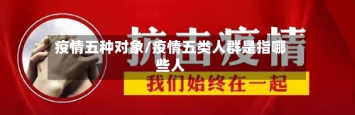 疫情五种对象/疫情五类人群是指哪些人