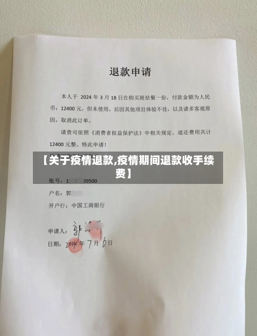 【关于疫情退款,疫情期间退款收手续费】