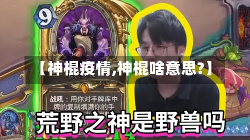 【神棍疫情,神棍啥意思?】