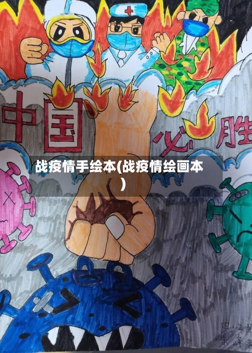 战疫情手绘本(战疫情绘画本)