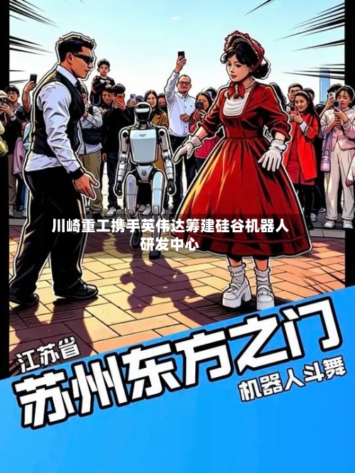 川崎重工携手英伟达筹建硅谷机器人研发中心