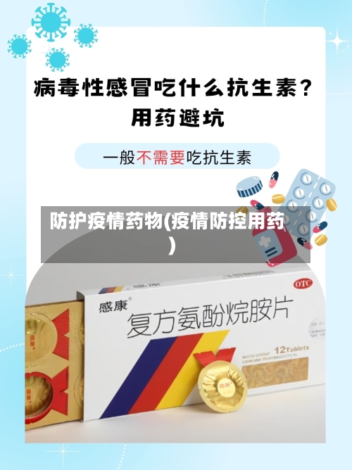 防护疫情药物(疫情防控用药)