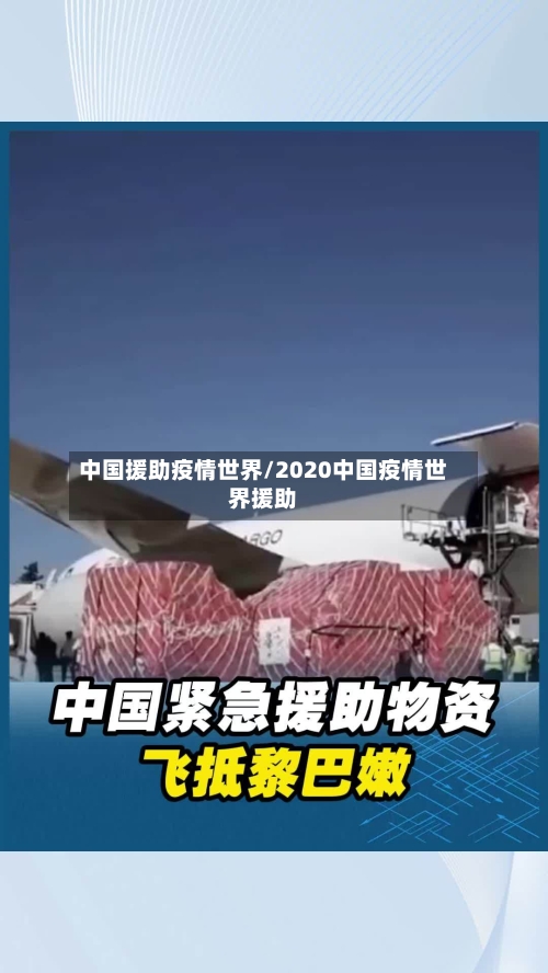 中国援助疫情世界/2020中国疫情世界援助
