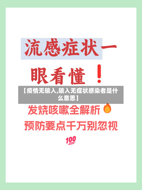 【疫情无输入,输入无症状感染者是什么意思】