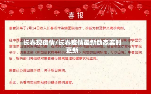 长春现疫情/长春疫情最新动态实时更新