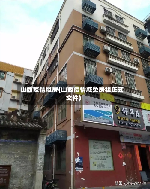 山西疫情租房(山西疫情减免房租正式文件)