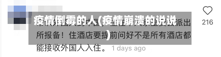 疫情倒霉的人(疫情崩溃的说说)