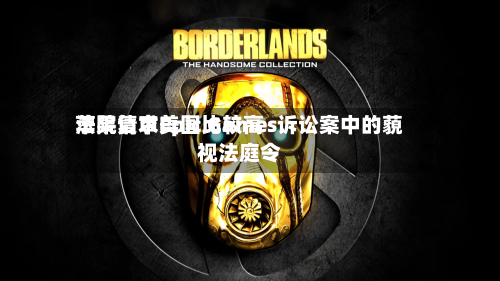 苹果请求美国比较高法院复审Epic Games诉讼案中的藐视法庭令