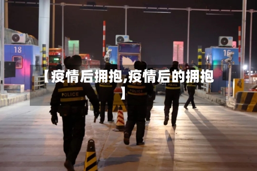 【疫情后拥抱,疫情后的拥抱】