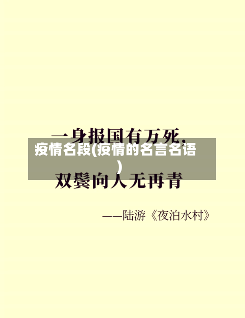 疫情名段(疫情的名言名语)