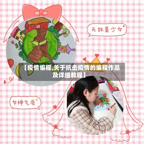 【疫情编程,关于抗击疫情的编程作品及详细教程】