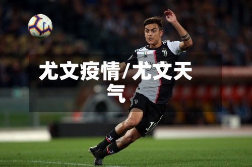 尤文疫情/尤文天气