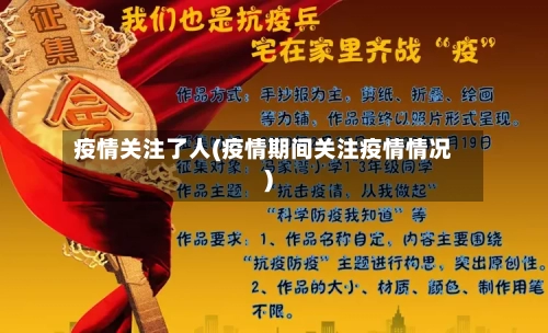 疫情关注了人(疫情期间关注疫情情况)