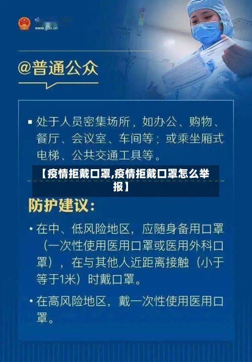 【疫情拒戴口罩,疫情拒戴口罩怎么举报】