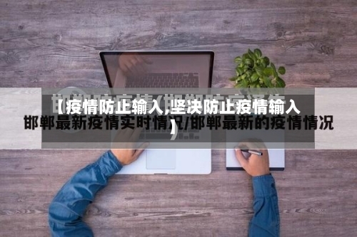 【疫情防止输入,坚决防止疫情输入】