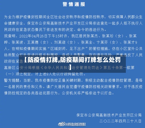 【防疫情打牌,防疫期间打牌怎么处罚】