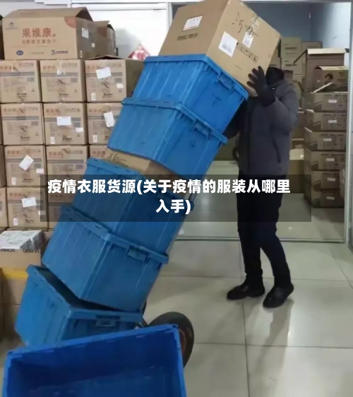 疫情衣服货源(关于疫情的服装从哪里入手)