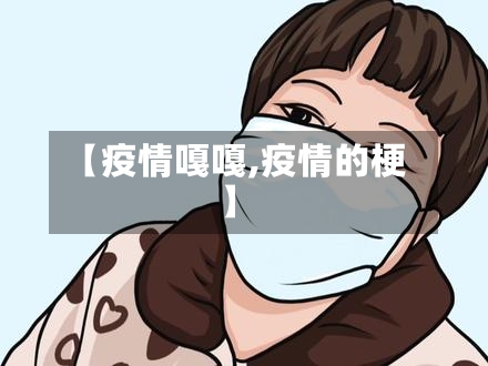 【疫情嘎嘎,疫情的梗】