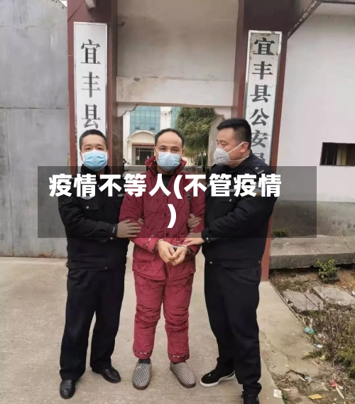 疫情不等人(不管疫情)