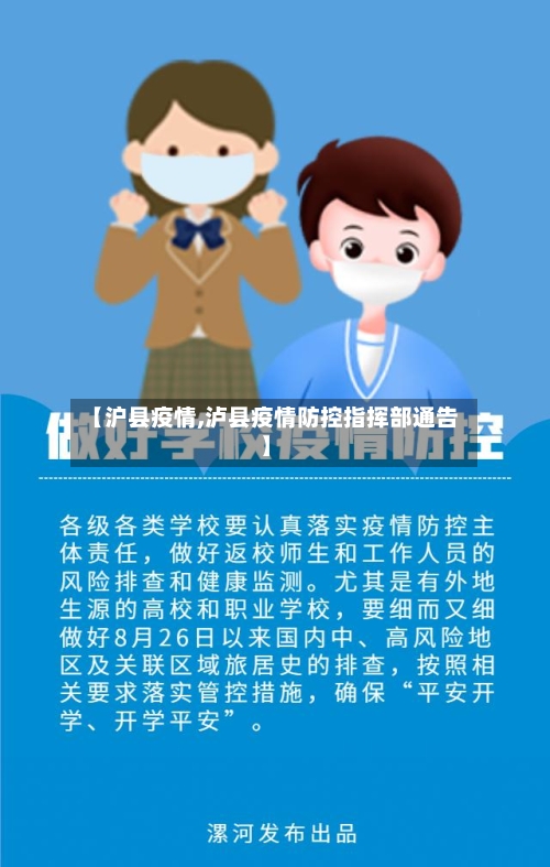 【沪县疫情,泸县疫情防控指挥部通告】