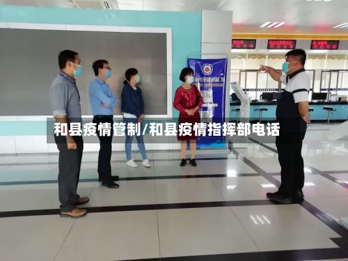 和县疫情管制/和县疫情指挥部电话