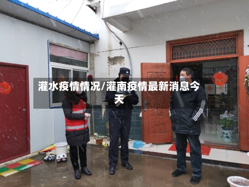 灌水疫情情况/灌南疫情最新消息今天