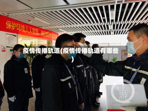 疫情传播轨道(疫情传播轨道有哪些)