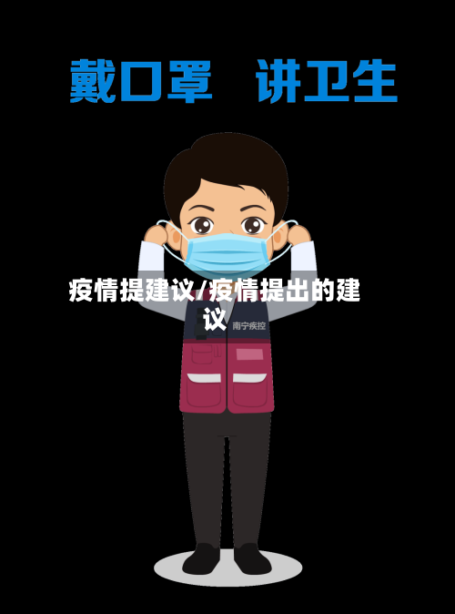 疫情提建议/疫情提出的建议