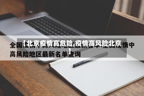 【北京疫情高危险,疫情高风险北京】