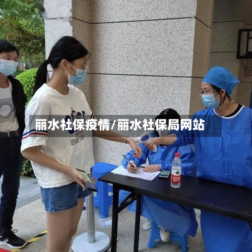 丽水社保疫情/丽水社保局网站